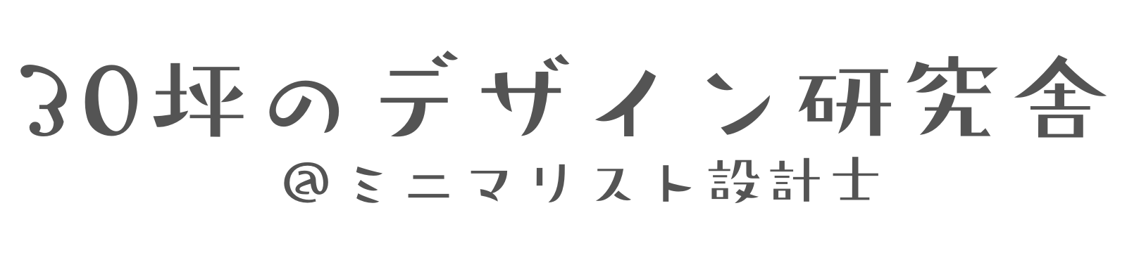 30坪のデザイン研究舎